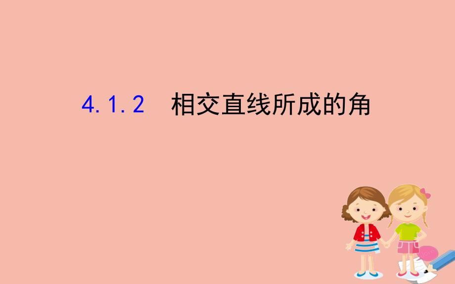 2020版七年级数学下册第4章相交线与平行线4.1平面上两条直线的位置关系4.1.2相交直线所成的角ppt课件湘教版_第1页