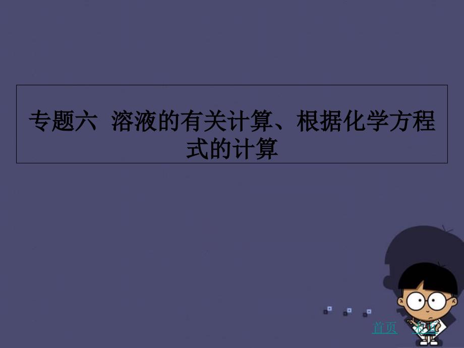 2020中考化学专题复习六-溶液的有关计算、根据化学方程式的计算ppt课件-新人教版_第1页