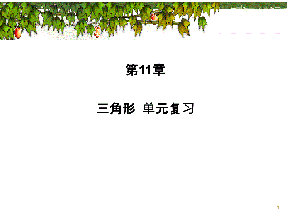 人教版八年级上册三角形单元复习ppt课件_第1页