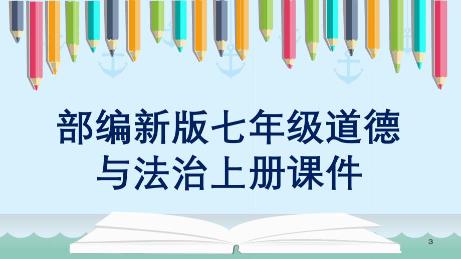 2020秋部编版道德与法治初中七年级上册优质教学ppt课件：2.1-学习伴我成长_第1页