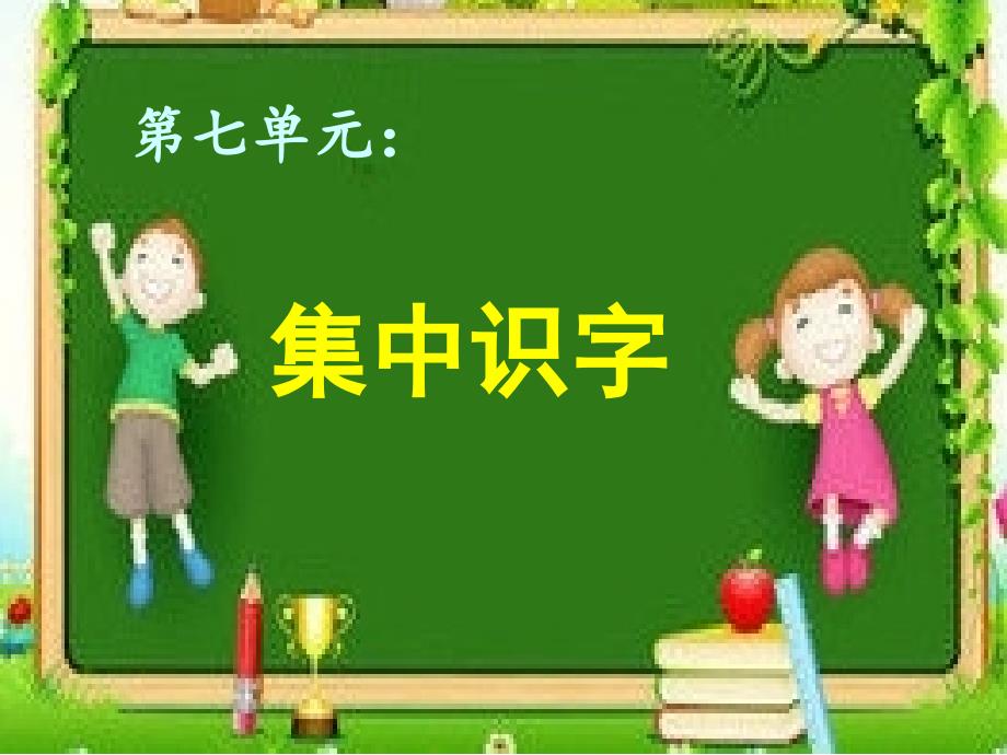 人教版小学二年级下册语文：第七单元集中识字课件_第1页