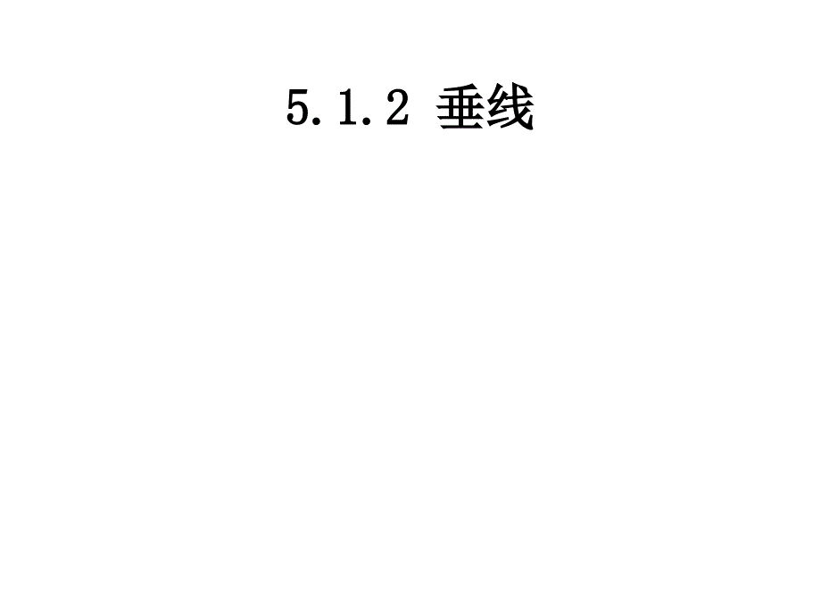 七年级数学下册-5.1.2-垂线-公开课ppt课件_第1页