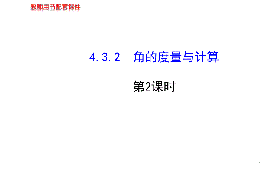 角的度量与计算第2课时ppt课件（湘教版七年级上）_第1页