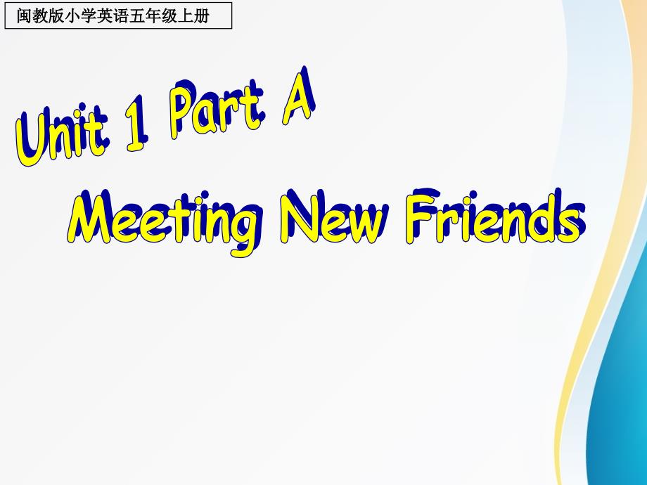 闽教-五上-Unit-1-Meeting-New-Friends-Part-A--ppt课件_第1页