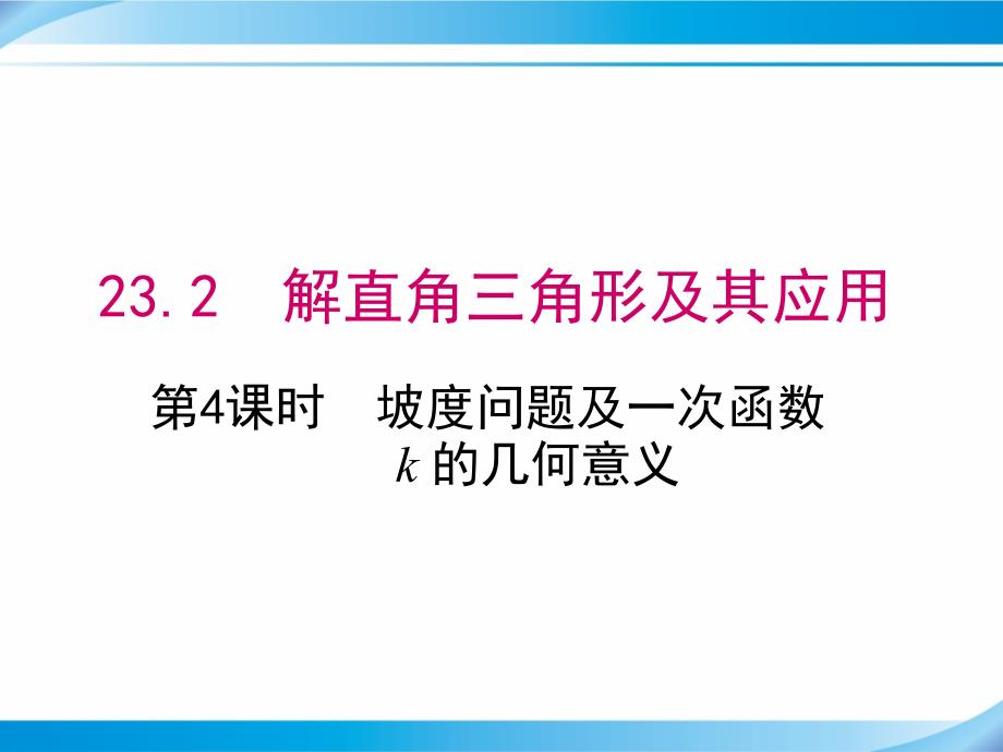 【沪科版九年级数学上册ppt课件】23.2-第4课时--坡度问题及一次函数k的几何意义_第1页