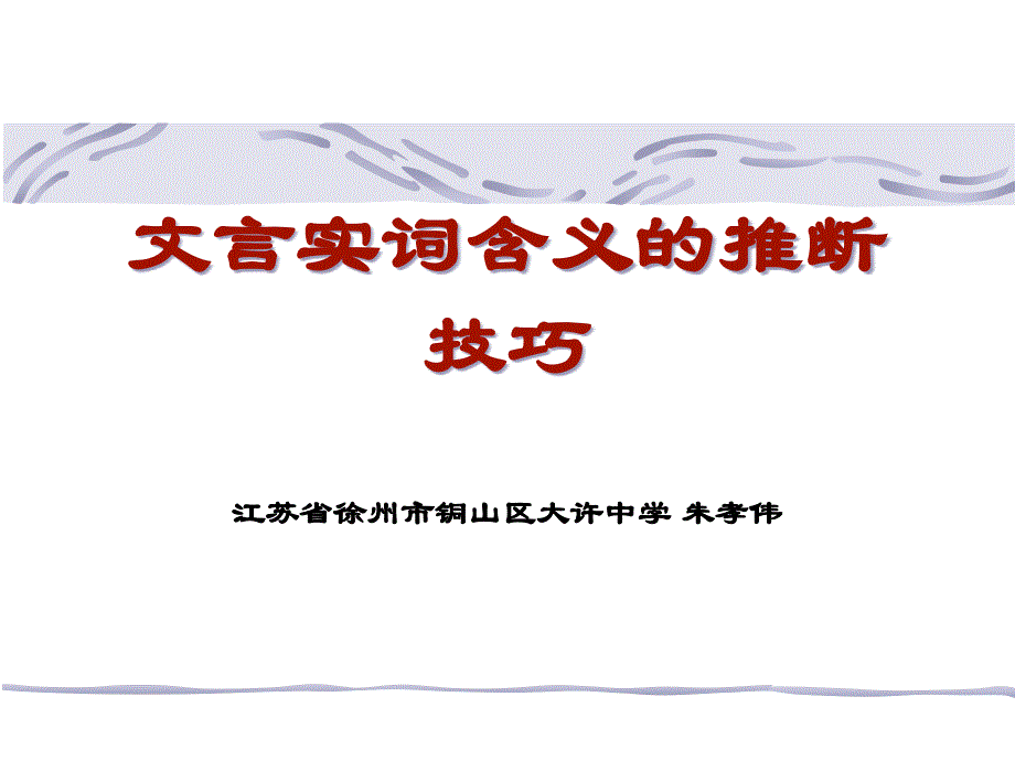 2020最新版高考复习文言文实词词义的推断技巧课件_第1页