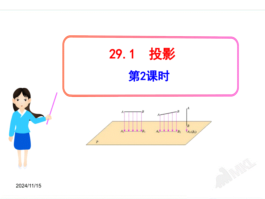 【人教版九下数学ppt课件】29.1投影第2课时(人教版九年级下)_第1页