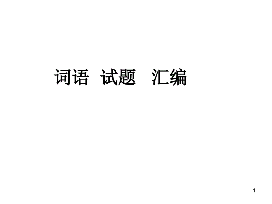 高考语文词语试题汇编课件_第1页