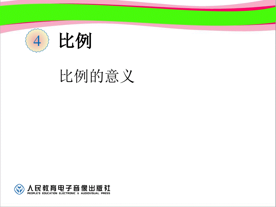 比例的意义--公开课一等奖ppt课件_第1页