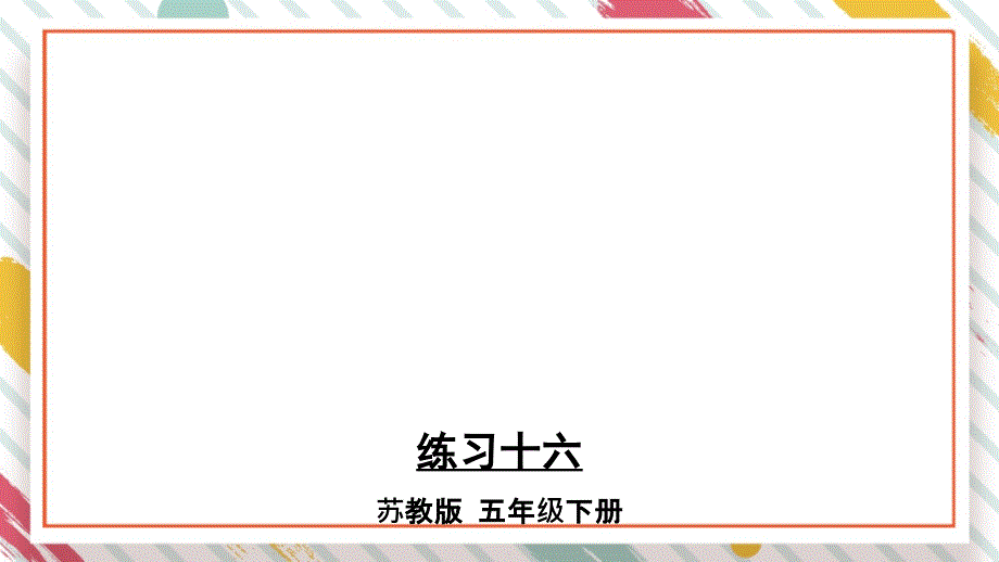 【苏教版五年级数学下册ppt课件】第七单元-解决问题的策略练习十六_第1页