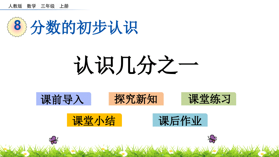 三年级上册数学ppt课件8.1.1认识几分之一_第1页