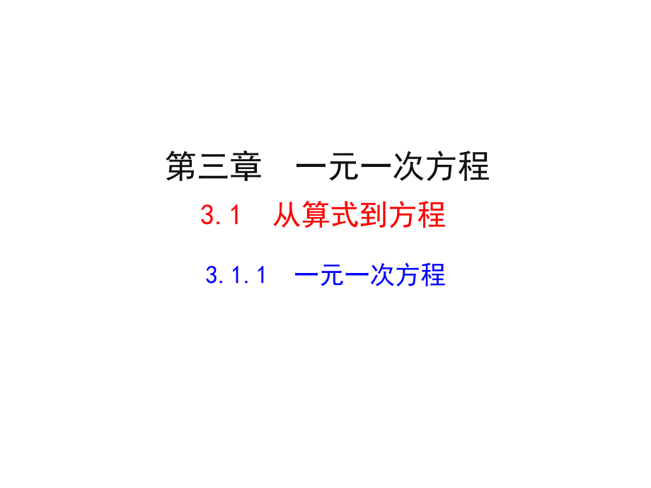 七年级上册数学3.1.1-一元一次方程课件_第1页