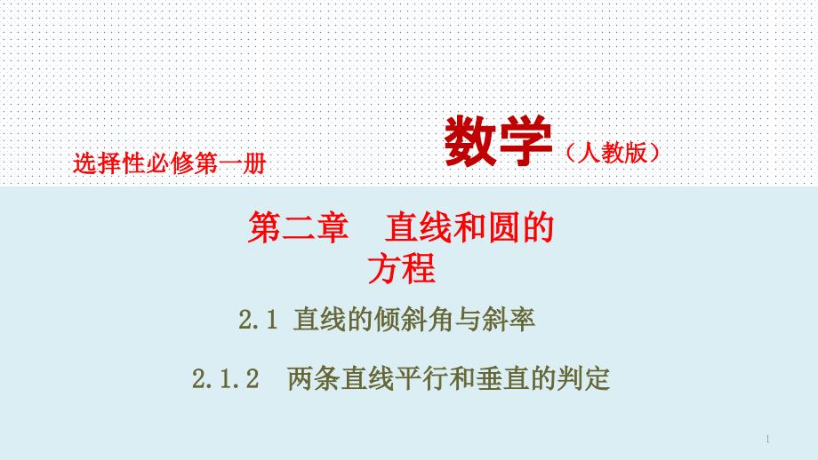 两条直线平行和垂直的判定（新教材人教A版选择性必修第一册）课件_第1页