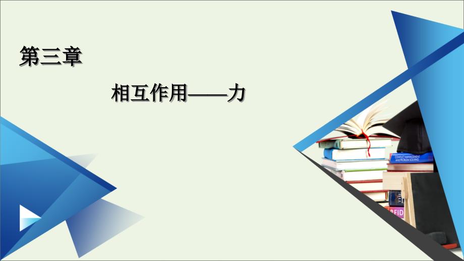 2020_2021学年新教材高中物理第三章相互作用__力章末小结ppt课件新人教版必修第一册_第1页