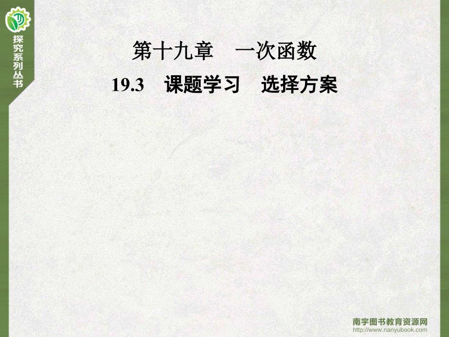 人教版八年级数学下册第十九章-19.3-课题学习-选择方案课件_第1页