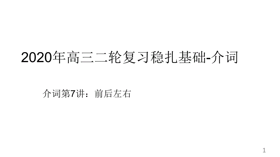 2020年高三二轮复习稳扎基础-介词——第7讲：前后左右讲解课件_第1页