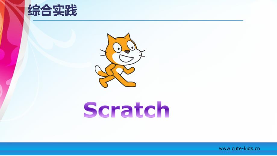 综合实践课-初识--Scratch部级优质课课件_第1页