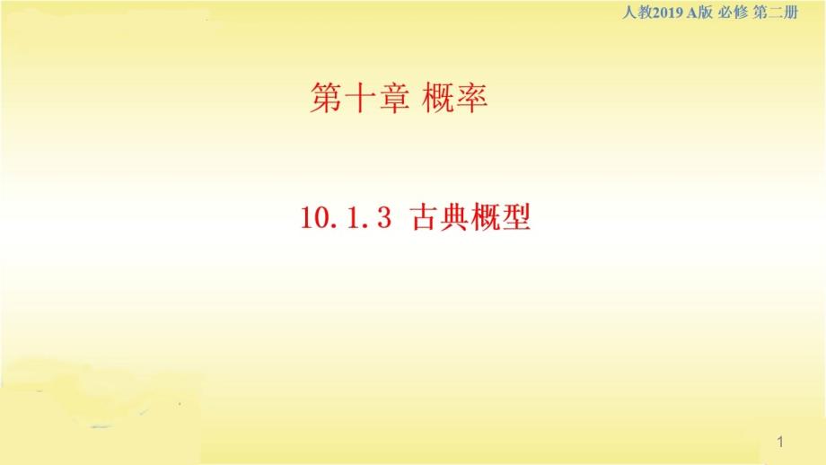 古典概型ppt课件人教A版高中数学必修第二册_第1页