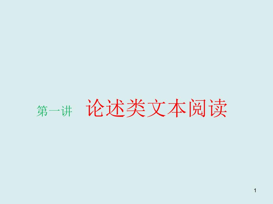 高考语文论述类文本阅读课件_第1页