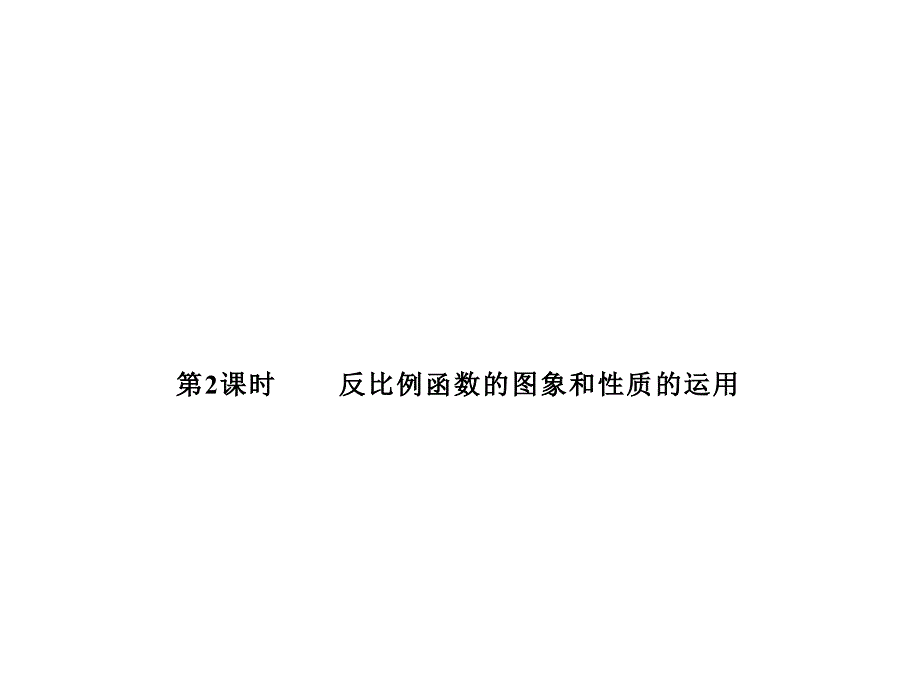 反比例函数的图象和性质的运用人教版九年级数学全一册ppt课件_第1页