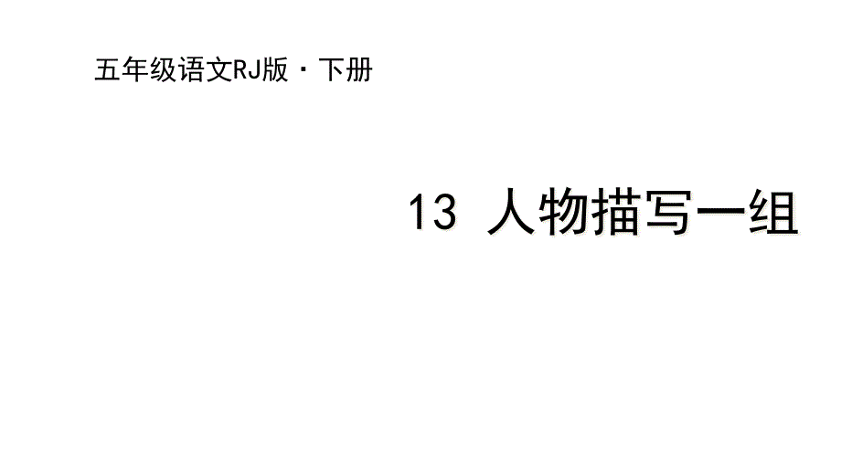 2020统编教材部编版五年级下册13-人物描写一组-ppt课件_第1页