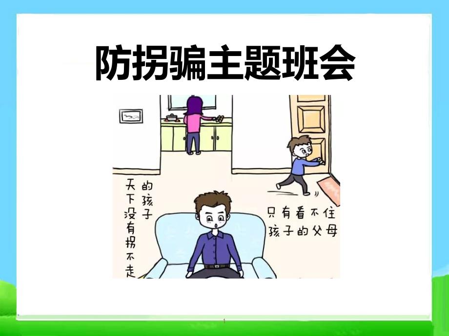 《防拐骗主题班会》课件_第1页