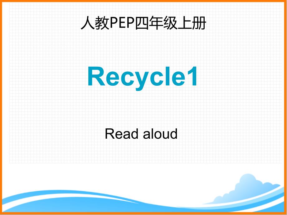 人教PEP版四年级英语上册《Recycle1_第1课时优质ppt课件》_第1页