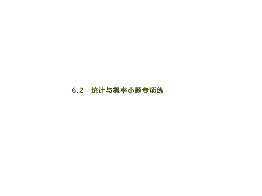 2020版高考数学大二轮专题突破理科通用版-专题六-6.2-统计与概率小题专项练课件_第1页