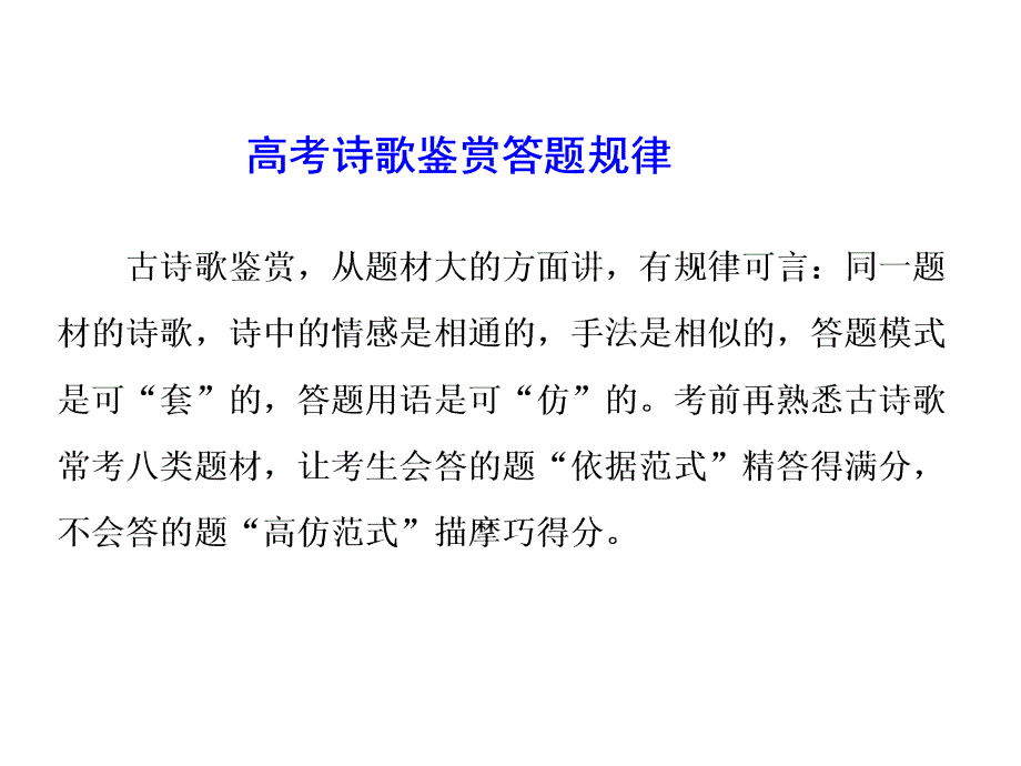 高考诗歌鉴赏答题规律课件_第1页