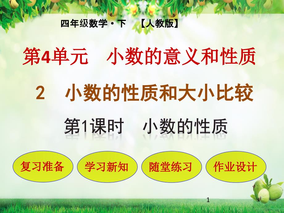 人教版四年级数学下册教学ppt课件_第四单元-小数的意义和性质_第2节第1课时-小数的性质_第1页