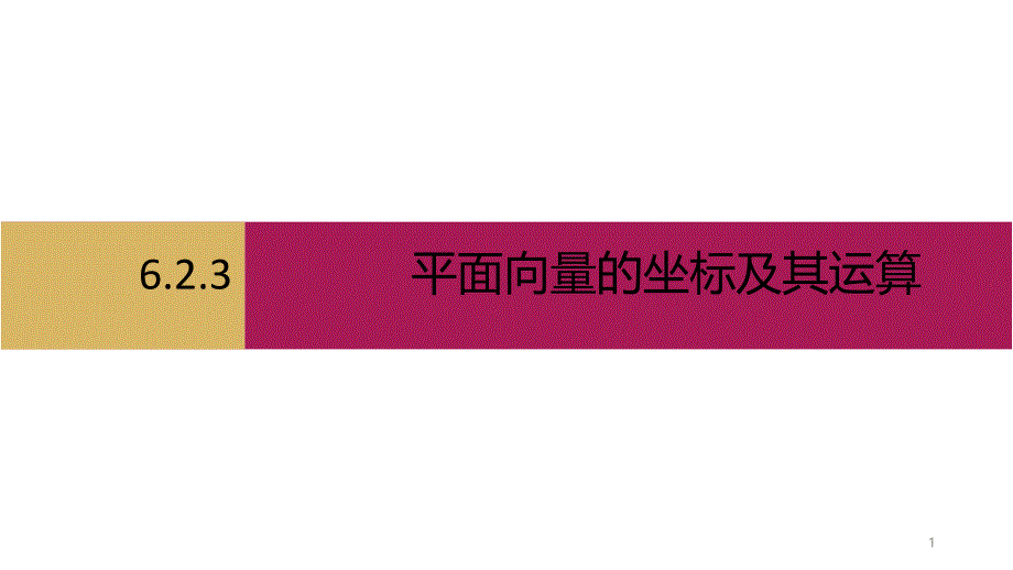 平面向量的坐标及其运算第二课时ppt课件_第1页