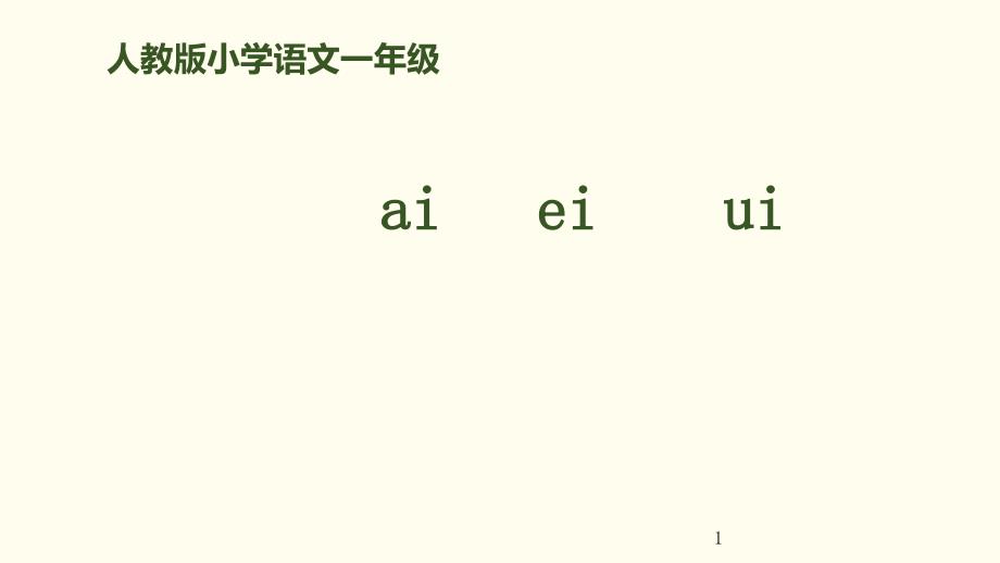 一年级上册语文ppt课件拼音9《aieiui》人教部编版_第1页