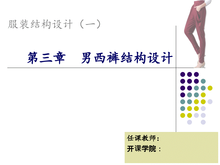 男西裤结构制图课件_第1页