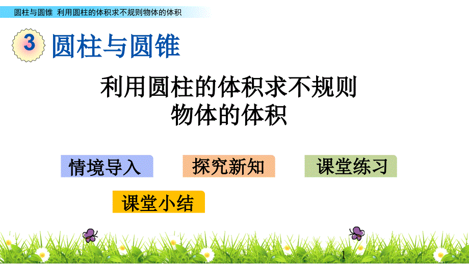 人教新课标小学六年级下册数学ppt课件-3.6-利用圆柱的体积求不规则物体的体积_第1页