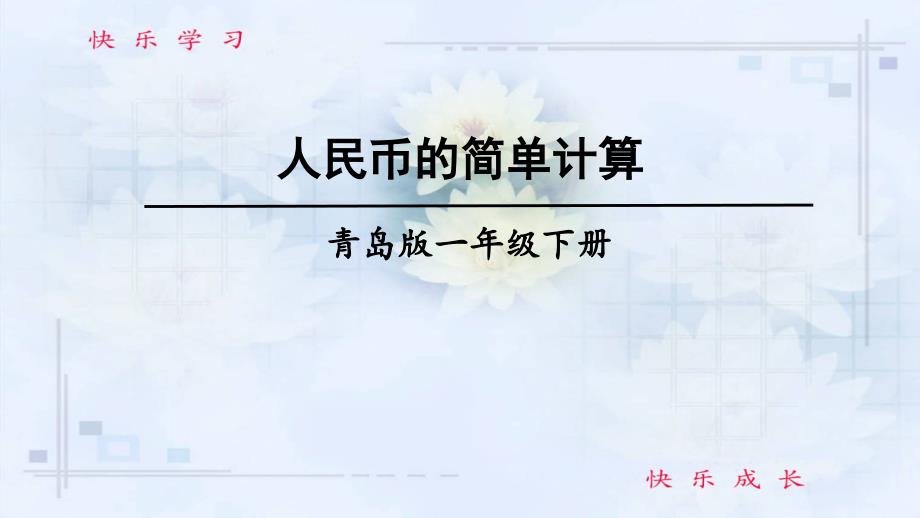 青岛版数学一年级下册六-小小存钱罐——人民币的认识信息窗2-人民币的简单计算课件_第1页