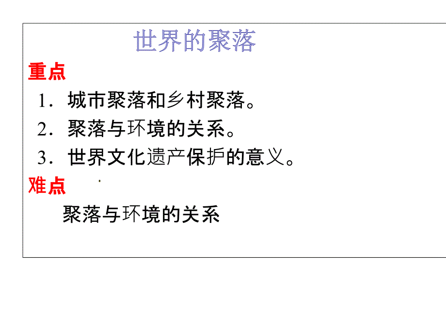 湘教版地理七年级上册3.4《世界的聚落》ppt课件_第1页