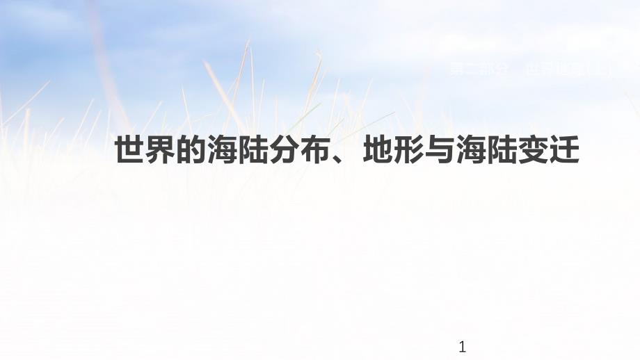 通用中考地理复习ppt课件(含历年经典中考真题带答案)世界的海陆分布、地形与海陆变迁_第1页