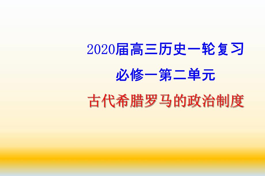 2020届高考历史一轮复习-专题二-古代希腊罗马的政治制度课件_第1页