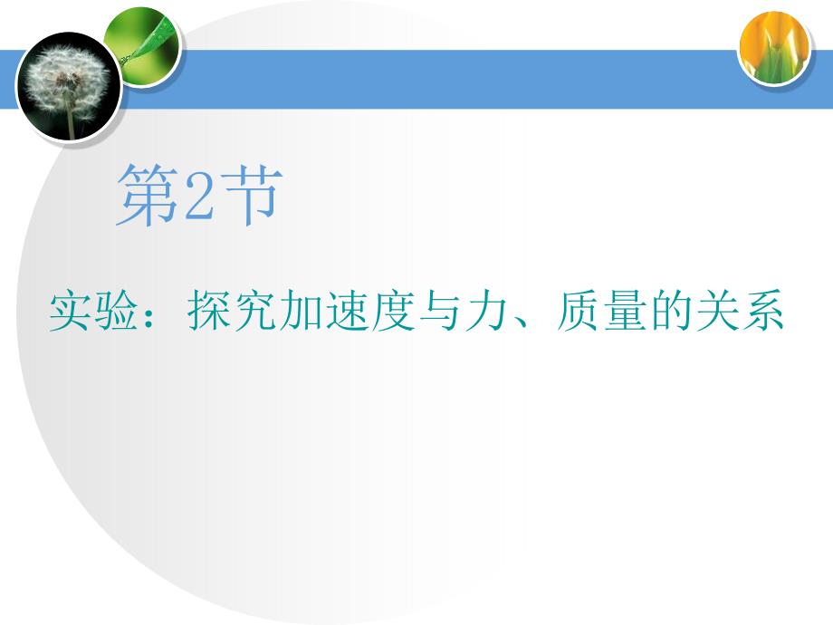 《实验：探究加速度与力、质量的关系》运动和力的关系精美版ppt课件_第1页