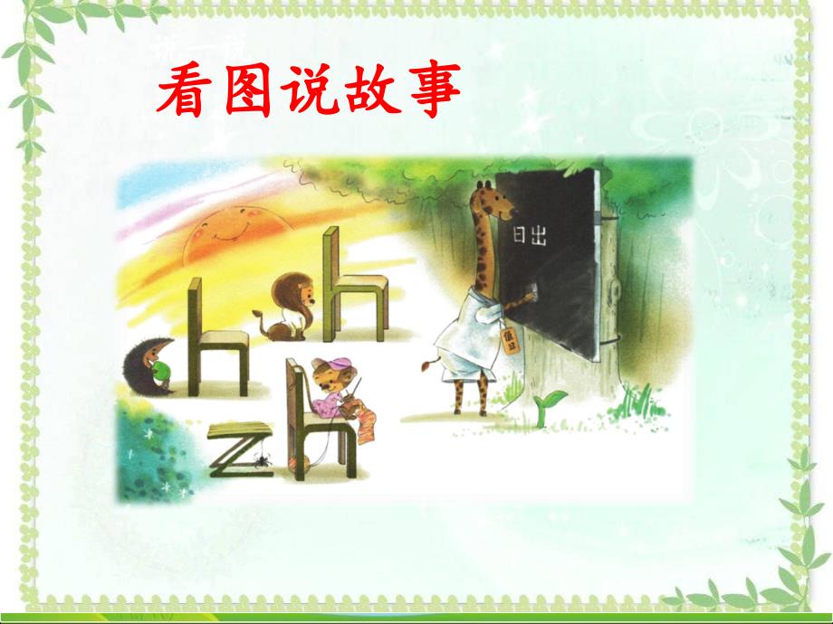 部编人教语文一上8--zh-ch--sh-rppt课件_第1页