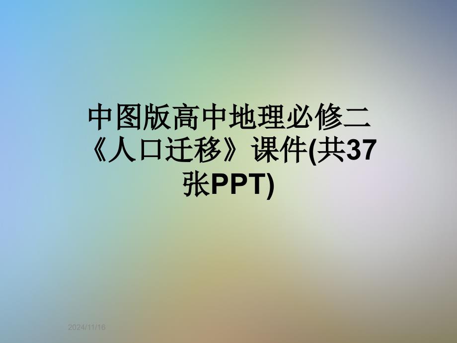 中图版高中地理必修二《人口迁移》ppt课件_第1页