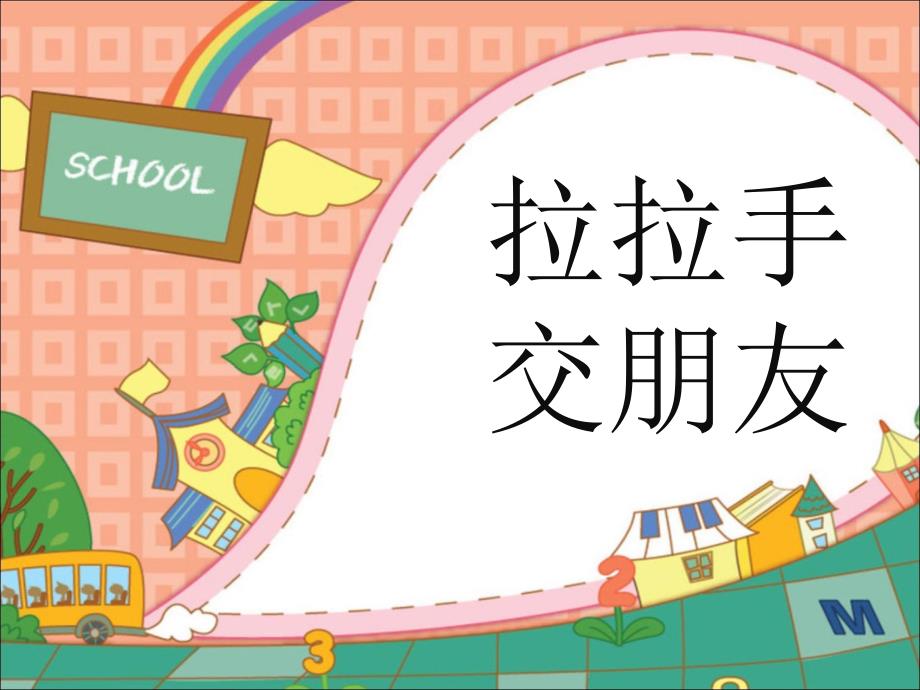 部编版小学道德与法制一年级上册第一单元拉拉手交朋友ppt课件_第1页