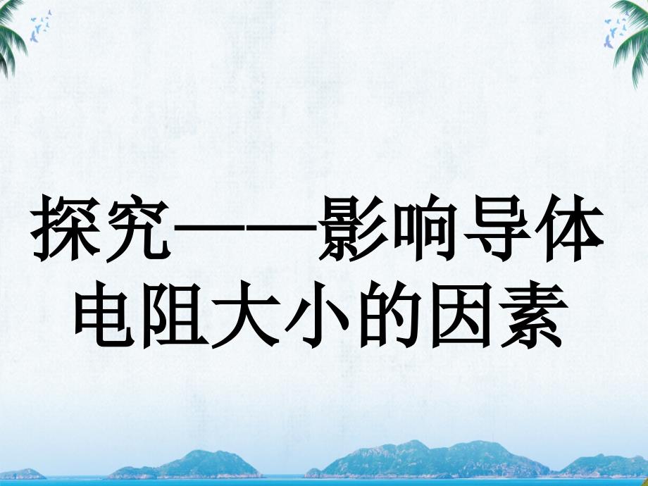 九年级物理《探究_影响导体电阻大小的因素》教学ppt课件_第1页