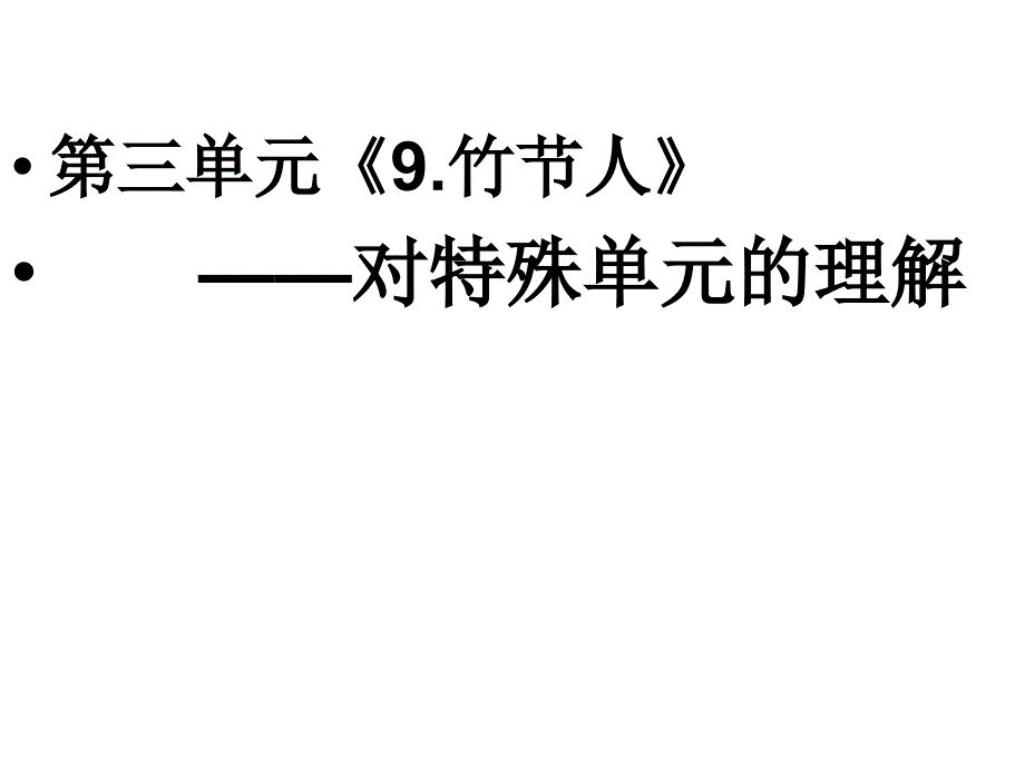 部编六年级语文上册---第三单元策略ppt课件_第1页