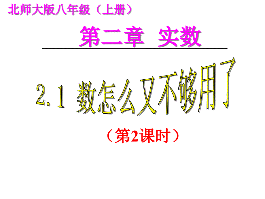 2020年北师大版数学八年级上册2.1-认识无理数(第2课时)ppt课件_第1页