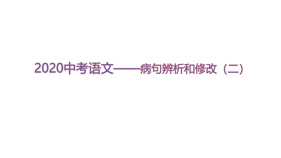 2020中考语文——病句辨析和修改(二)(有解析)课件_第1页