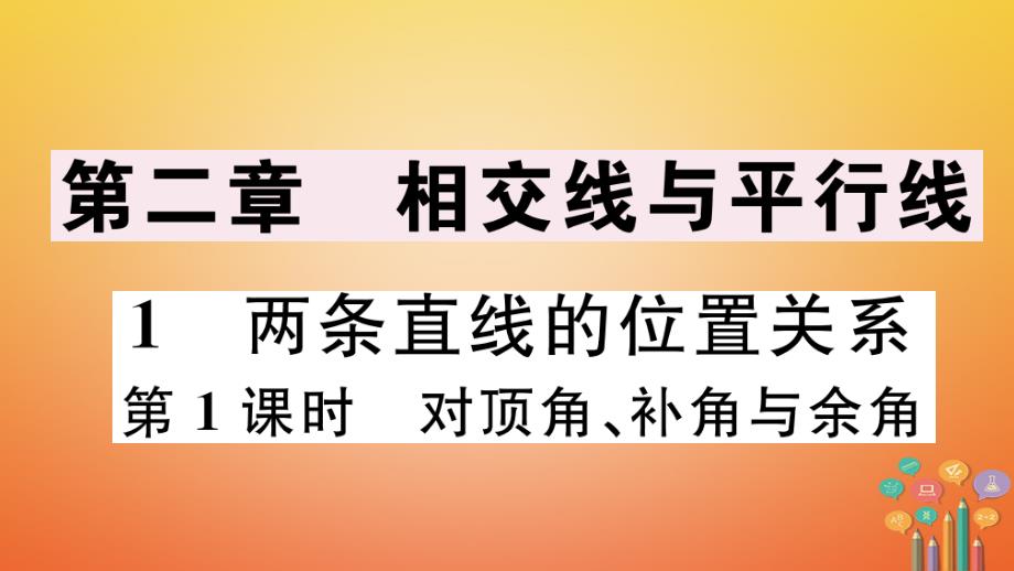 七年级数学下册两条直线的位置关系-对顶角、补角与余角习题ppt课件北师大版_第1页