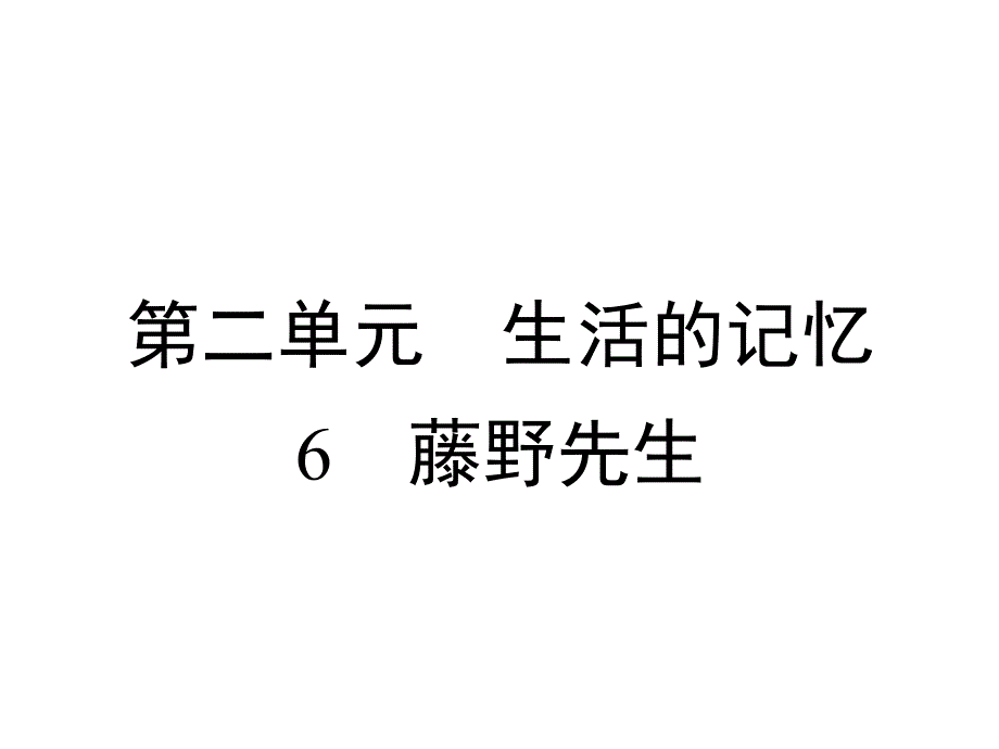 部编版八年级上册语文6-藤野先生课件_第1页