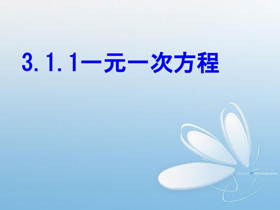 人教版数学七年级上册一元一次方程ppt课件_第1页