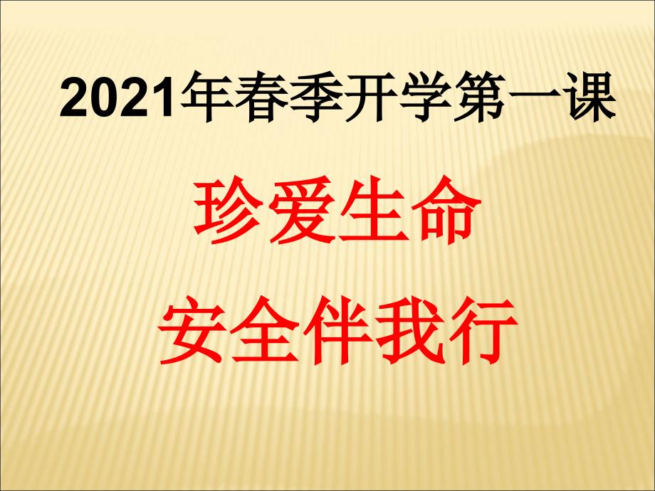 2021年春季安全教育(开学第一课)课件_第1页